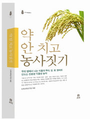약 안 치고 농사짓기