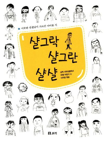 샬그락 샬그란 샬샬(보리 어린이 26)