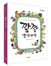 깔깔 옛이야기(개똥이네 책방 15)(양장본 Hardcover)