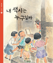 내 색시는 누구일까(보리피리 이야기 9)