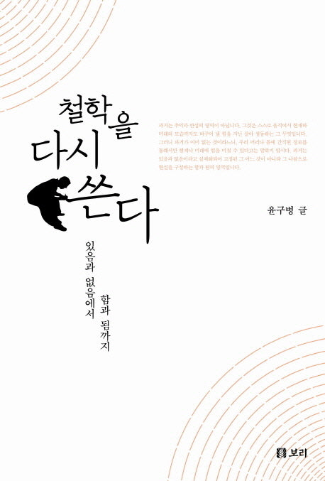 철학을 다시 쓴다(양장본 HardCover)