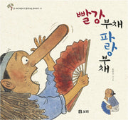 빨강 부채 파랑 부채(온 겨레 어린이가 함께 보는 옛이야기 13)(양장본 Hardcover)