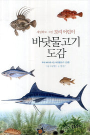 바닷물고기 도감(세밀화로 그린 보리 어린이)(양장본 HardCover)