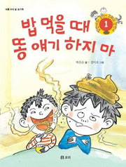 밥 먹을 때 똥 얘기 하지 마(병만이와 동만이 그리고 만만이 1)