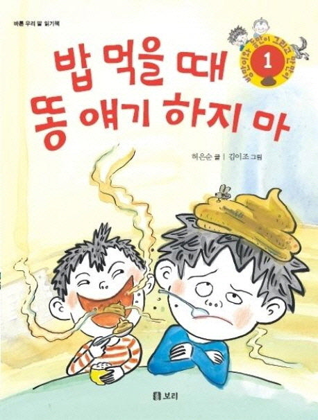 밥 먹을 때 똥 얘기 하지 마(병만이와 동만이 그리고 만만이 1)