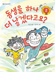 동생을 하나 더 낳겠다고요(병만이와 동만이 그리고 만만이 2)