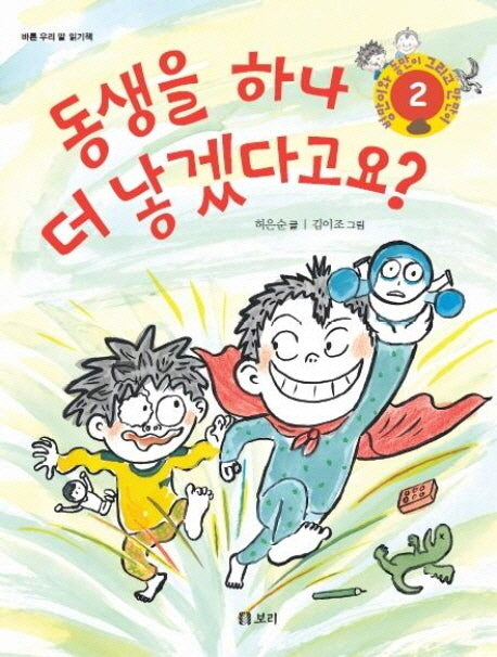 동생을 하나 더 낳겠다고요(병만이와 동만이 그리고 만만이 2)