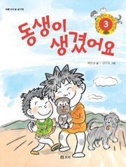 동생이 생겼어요(병만이와 동만이 그리고 만만이 3)
