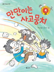만만이는 사고뭉치(병만이와 동만이 그리고 만만이 4)