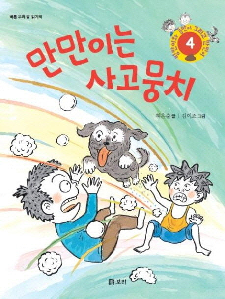 만만이는 사고뭉치(병만이와 동만이 그리고 만만이 4)