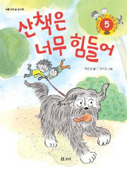 산책은 너무 힘들어(병만이와 동만이 그리고 만만이 5)