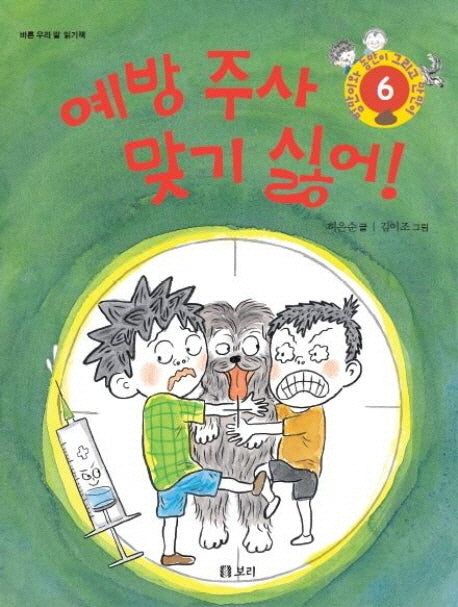 예방 주사 맞기 싫어(병만이와 동만이 그리고 만만이 6)