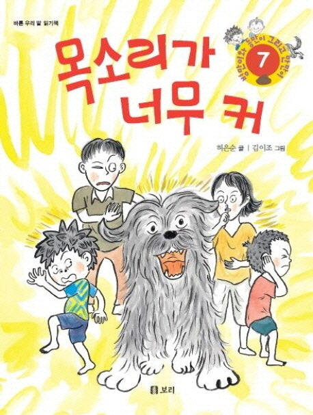 목소리가 너무 커(병만이와 동만이 그리고 만만이 7)