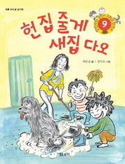 헌 집 줄게 새집 다오(병만이와 동만이 그리고 만만이 9)