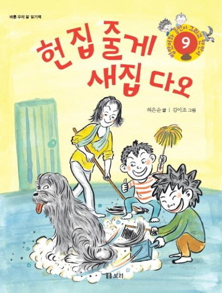 헌 집 줄게 새집 다오(병만이와 동만이 그리고 만만이 9)