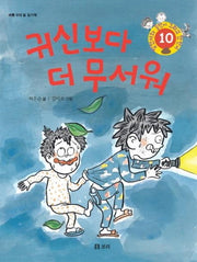 귀신보다 더 무서워(병만이와 동만이 그리고 만만이 10)