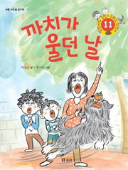 까치가 울던 날(병만이와 동만이 그리고 만만이 11)