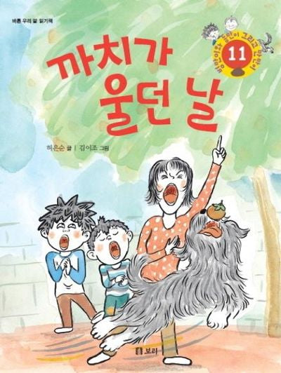 까치가 울던 날(병만이와 동만이 그리고 만만이 11)