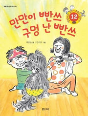 만만이 빤쓰 구멍 난 빤쓰(병만이와 동만이 그리고 만만이 12)