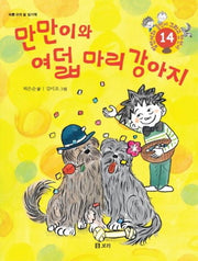 만만이 여덟 마리 강아지(병만이와 동만이 그리고 만만이 14)