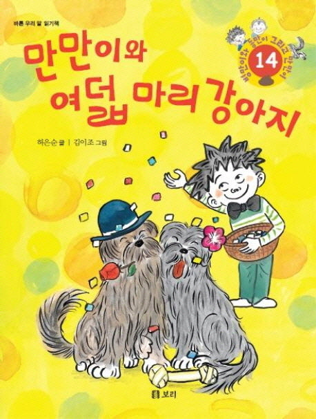 만만이 여덟 마리 강아지(병만이와 동만이 그리고 만만이 14)