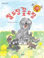 발 도장 꽃 도장(병만이와 동만이 그리고 만만이 15)