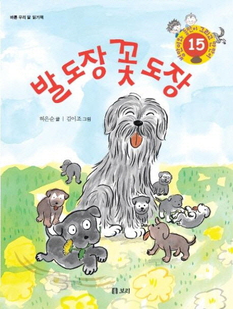발 도장 꽃 도장(병만이와 동만이 그리고 만만이 15)