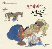 도깨비가 준 선물(온 겨레 어린이가 함께 보는 옛이야기 14)(양장본 Hardcover)