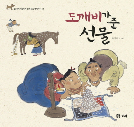 도깨비가 준 선물(온 겨레 어린이가 함께 보는 옛이야기 14)(양장본 Hardcover)