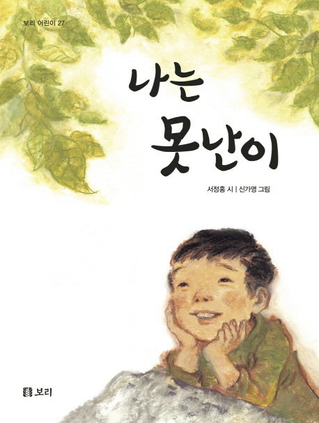 나는 못난이(보리 어린이 27)