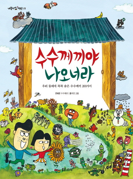 수수께끼야 나오너라(개똥이네 책방 17)(양장본 Hardcover)
