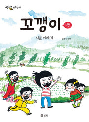 꼬깽이 1: 시골이야기(개똥이네 만화방 12)