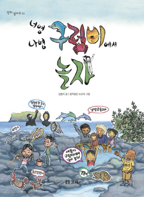 너영 나영 구럼비에서 놀자(평화 발자국 11)(Paperback)