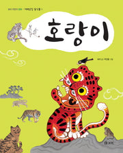 호랑이(보리 어린이 문화 겨레상징 동식물 1)(양장본 HardCover)
