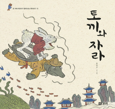 토끼와 자라(온 겨레 어린이가 함께 보는 옛이야기 15)(양장본 Hardcover)