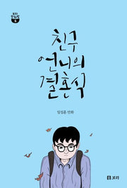 친구 언니의 결혼식(보리 만화밥 6)
