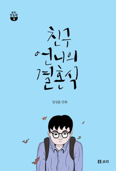친구 언니의 결혼식(보리 만화밥 6)