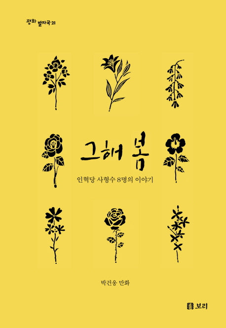 그해 봄(평화 발자국 21)(양장본 Hardcover)