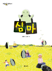 심마(개똥이네 만화방 30)