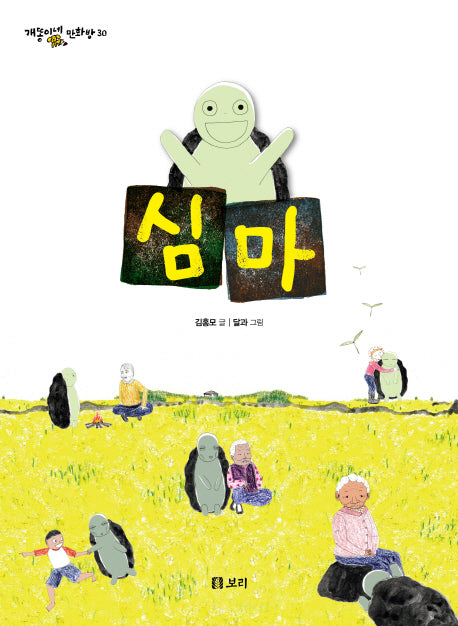심마(개똥이네 만화방 30)