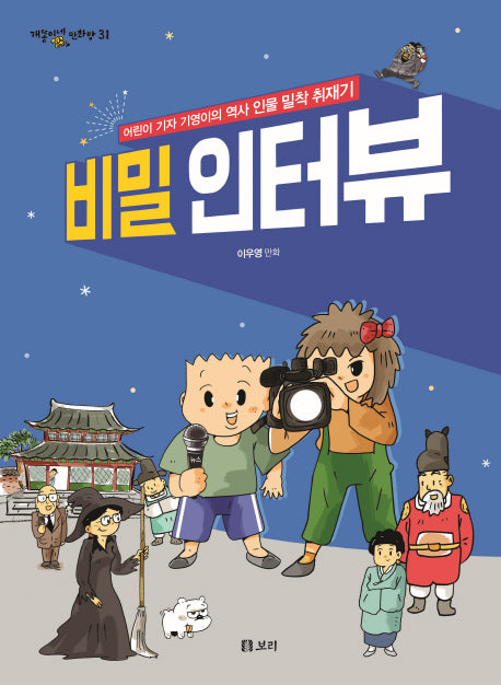 비밀 인터뷰(개똥이네 만화방 31)