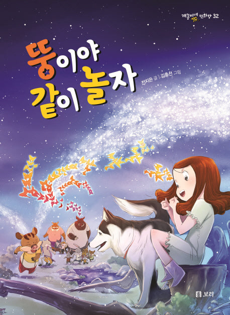 뚱이야 같이 놀자(개똥이네 만화방 32)