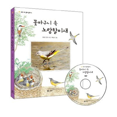 꽃바구니 속 노랑 할미새(CD1장포함)(우리 새 생태동화 5)