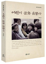 어린이 문화 운동사(살아 있는 교육 31)(반양장)