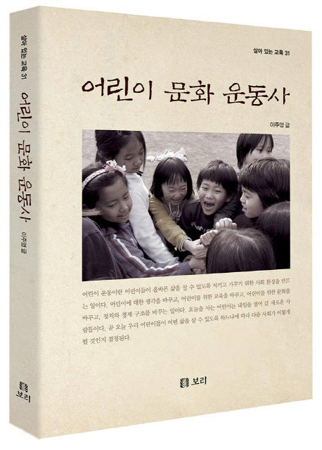 어린이 문화 운동사(살아 있는 교육 31)(반양장)