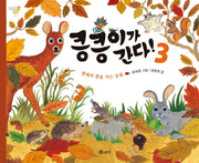 킁킁이가 간다 3: 벌레와 풀을 먹는 동물(우리나라 야생동물)(양장본 HardCover)