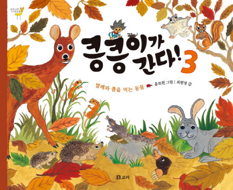 킁킁이가 간다 3: 벌레와 풀을 먹는 동물(우리나라 야생동물)(양장본 HardCover)