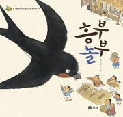 흥부 놀부(온 겨레 어린이가 함께 보는 옛이야기 16)(양장본 Hardcover)
