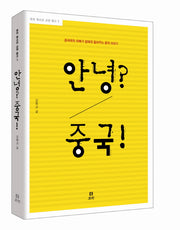 안녕? 중국!(반양장)