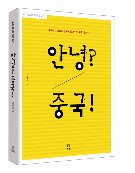 안녕? 중국!(반양장)